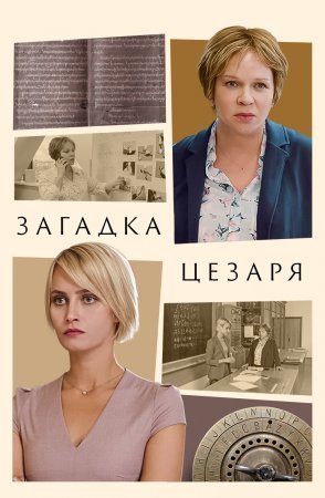 Постер сериала Загадка Цезаря