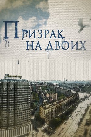 Призрак на двоих