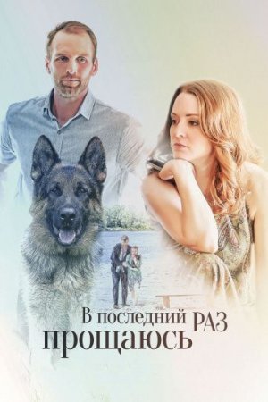 Постер сериала В последний раз прощаюсь