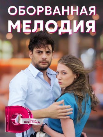 Постер сериала Оборванная мелодия