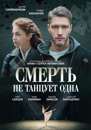 Постер сериала Смерть не танцует одна