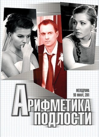 Арифметика подлости
