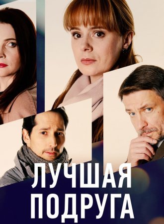 Постер сериала Лучшая подруга