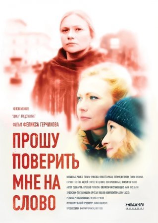 Постер сериала Прошу поверить мне на слово