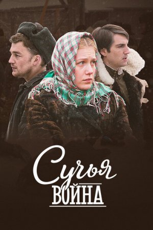 Постер сериала Сучья война