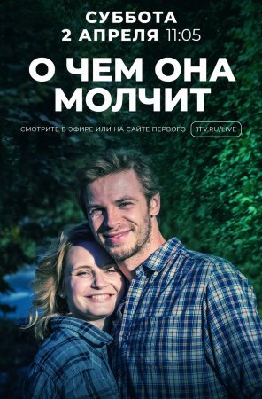 Постер сериала О чём она молчит