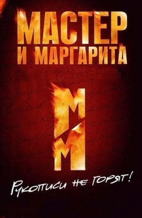 Постер сериала Мастер и Маргарита