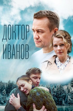 Постер сериала Доктор Иванов 5 сезон Родная кровь