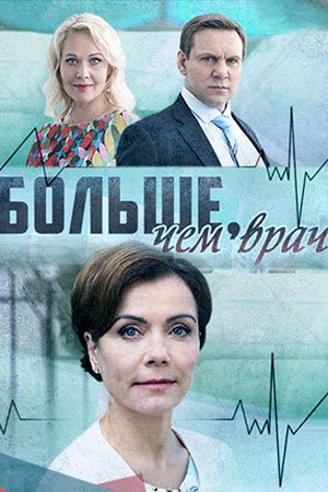 Постер сериала Больше чем врач