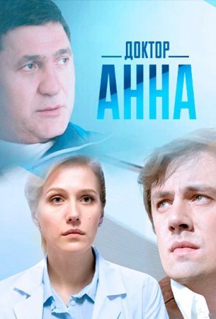 Постер сериала Доктор Анна