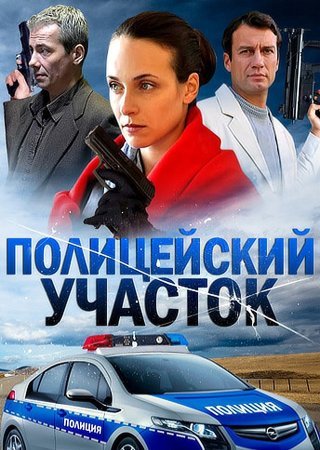 Постер сериала Полицейский участок