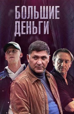 Постер сериала Большие деньги