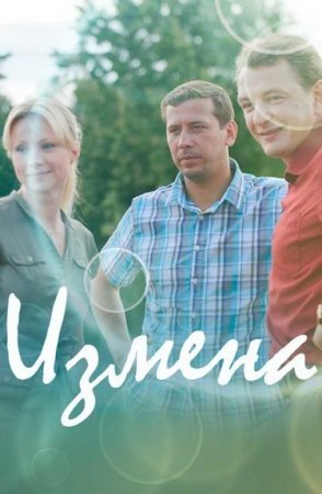 Постер сериала Измена