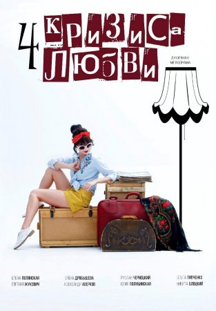 Постер сериала Четыре кризиса любви