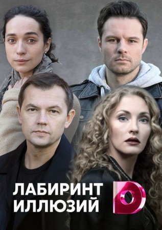 Постер сериала Лабиринт иллюзий