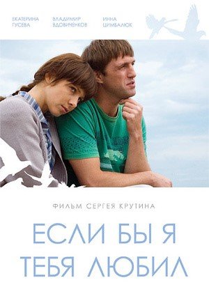 Постер сериала Если бы я тебя любил