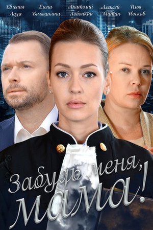 Постер сериала Забудь меня мама