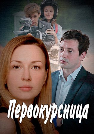 Постер сериала Первокурсница