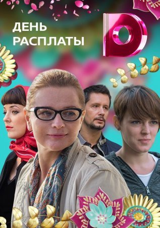 Постер сериала День расплаты