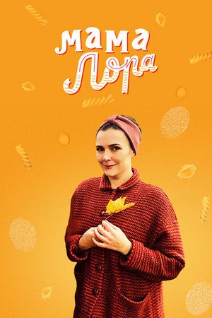 Постер сериала Мама Лора