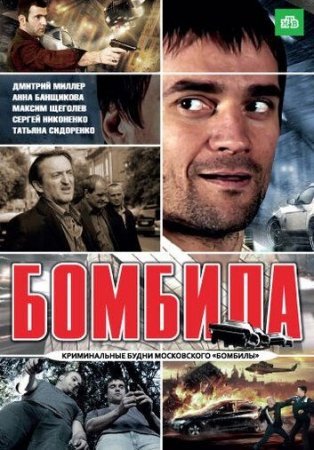 Постер сериала Бомбила 1 сезон