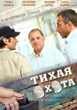 Постер сериала Тихая охота