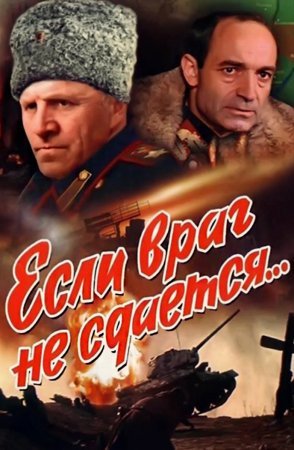 Если враг не сдается