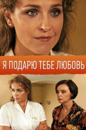 Постер сериала Я подарю тебе любовь