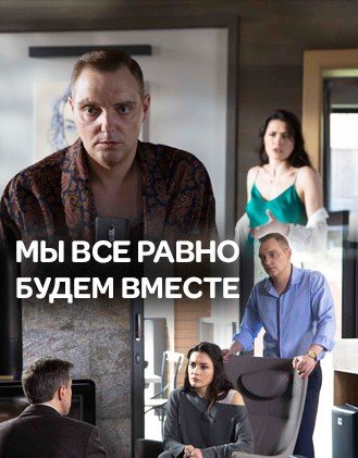 Постер сериала Мы все равно будем вместе