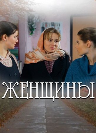 Постер сериала Женщины