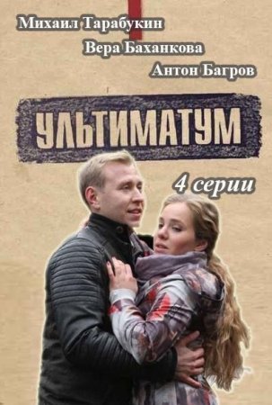 Постер сериала Ультиматум