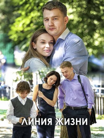 Постер сериала Линия жизни