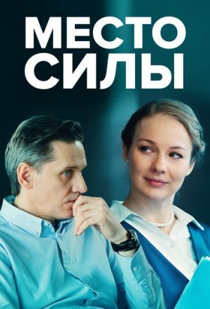 Постер сериала Место силы