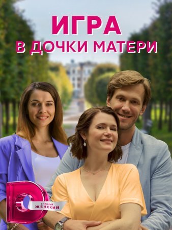 Постер сериала Игра в дочки матери