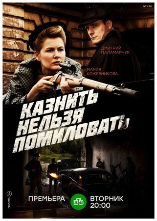 Постер сериала Казнить нельзя помиловать