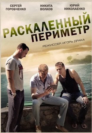 Постер сериала Раскаленный периметр