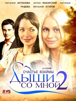 Постер сериала Дыши со мной 2 сезон