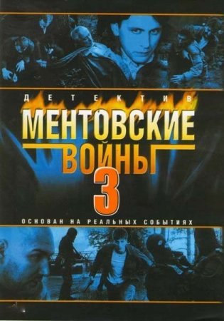 Ментовские войны 3 сезон