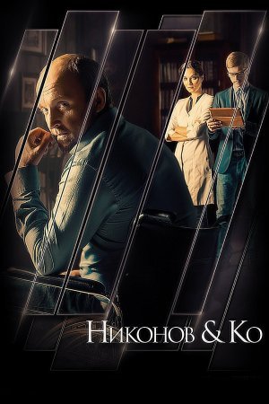 Постер сериала Никонов и Ко