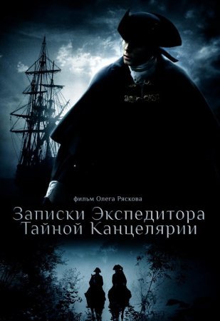 Постер сериала Записки экспедитора Тайной канцелярии