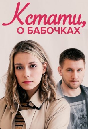 Постер сериала Кстати о бабочках