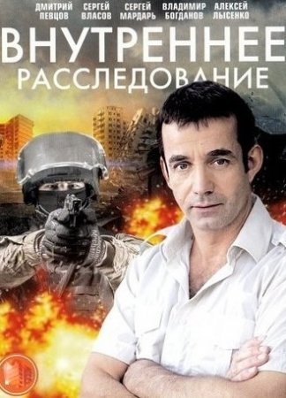 Внутреннее расследование