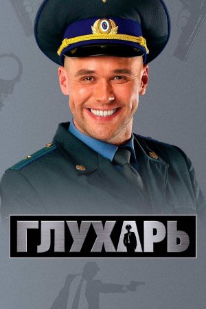 Постер сериала Глухарь 1 сезон