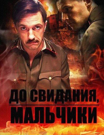 Постер сериала До свидания мальчики