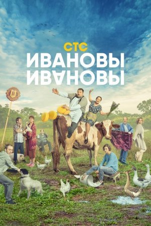 Постер сериала Ивановы-Ивановы 5 сезон