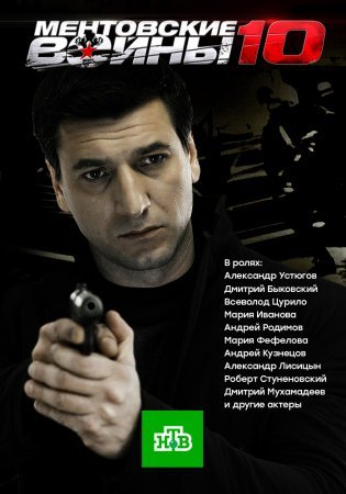 Постер сериала Ментовские войны 10 сезон