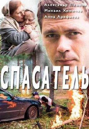 Постер сериала Спасатель