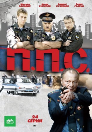 Постер сериала ППС