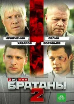 Братаны 2 сезон