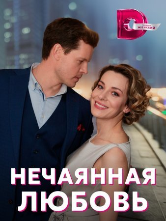 Постер сериала Нечаянная любовь